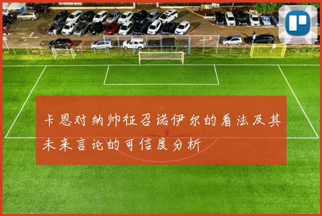 卡恩对纳帅征召诺伊尔的看法及其未来言论的可信度分析