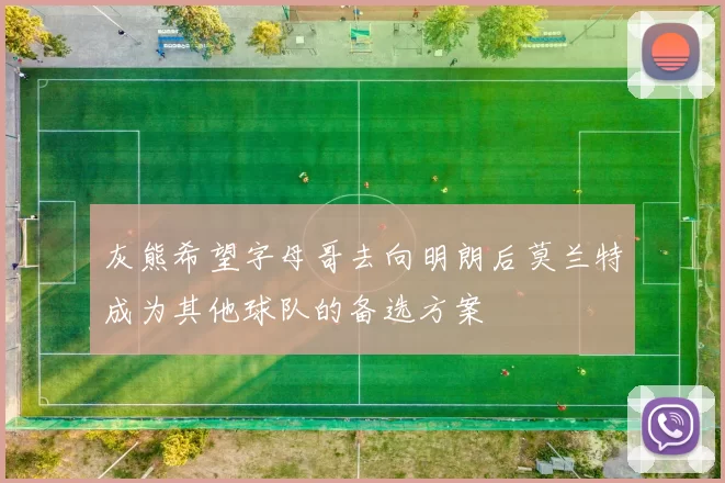 灰熊希望字母哥去向明朗后莫兰特成为其他球队的备选方案