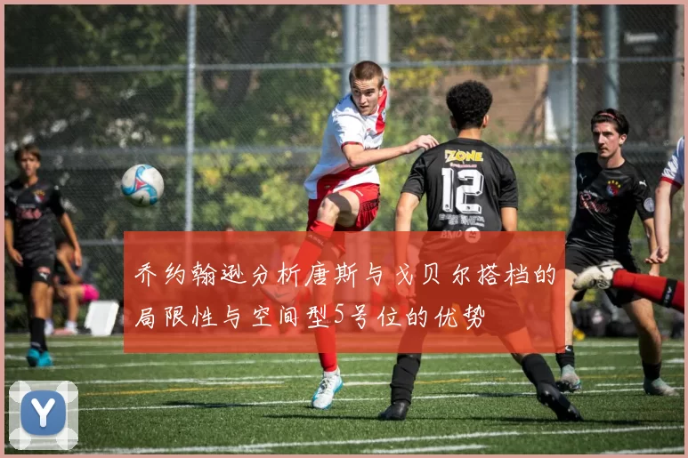 乔约翰逊分析唐斯与戈贝尔搭档的局限性与空间型5号位的优势