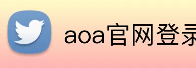 aoa官网登录中心 Logo